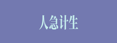 人急计生什么意思？人急计生怎么读？