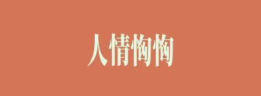 人情恟恟什么意思？人情恟恟怎么读？