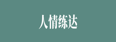 人情练达什么意思？人情练达怎么读？