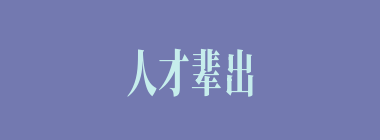 人才辈出什么意思？人才辈出怎么读？