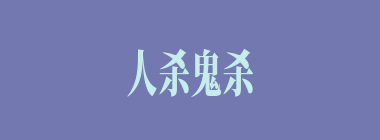 人杀鬼杀什么意思？人杀鬼杀怎么读？