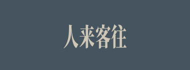 人来客往什么意思？人来客往怎么读？