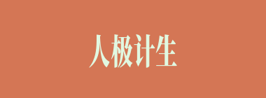 人极计生什么意思？人极计生怎么读？