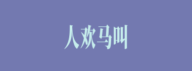 人欢马叫什么意思？人欢马叫怎么读？