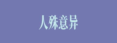 人殊意异什么意思？人殊意异怎么读？