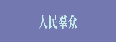 人民羣众什么意思？人民羣众怎么读？