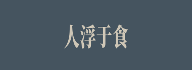 人浮于食什么意思？人浮于食怎么读？