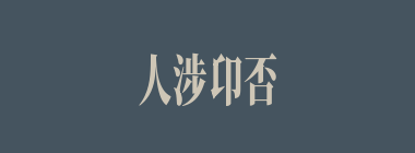 人涉卬否什么意思？人涉卬否怎么读？