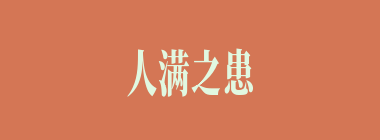 人满之患什么意思？人满之患怎么读？