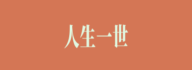 人生一世，草生一秋什么意思？人生一世，草生一秋怎么读？