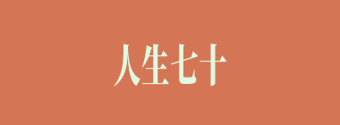 人生七十古来稀什么意思？人生七十古来稀怎么读？