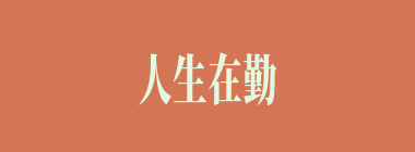 人生在勤什么意思？人生在勤怎么读？