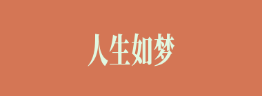 人生如梦什么意思？人生如梦怎么读？