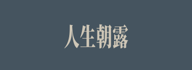 人生朝露什么意思？人生朝露怎么读？
