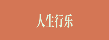 人生行乐耳什么意思？人生行乐耳怎么读？