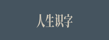 人生识字忧患始什么意思？人生识字忧患始怎么读？