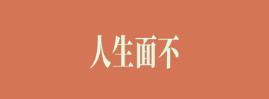 人生面不熟什么意思？人生面不熟怎么读？