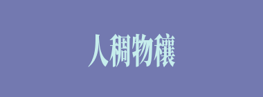 人稠物穰什么意思？人稠物穰怎么读？