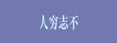 人穷志不穷什么意思？人穷志不穷怎么读？