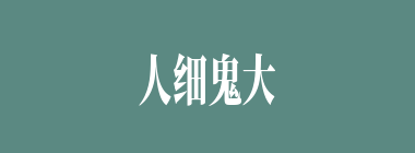 人细鬼大什么意思？人细鬼大怎么读？