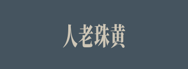 人老珠黄什么意思？人老珠黄怎么读？