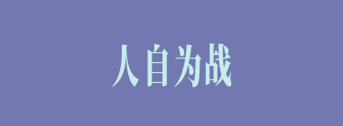 人自为战什么意思？人自为战怎么读？