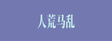人荒马乱什么意思？人荒马乱怎么读？