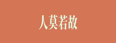 人莫若故什么意思？人莫若故怎么读？