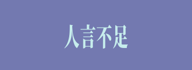 人言不足恤什么意思？人言不足恤怎么读？