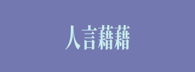 人言藉藉什么意思？人言藉藉怎么读？