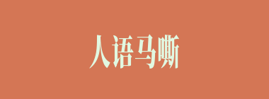人语马嘶什么意思？人语马嘶怎么读？