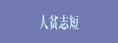 人贫志短什么意思？人贫志短怎么读？
