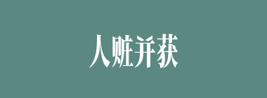 人赃并获什么意思？人赃并获怎么读？