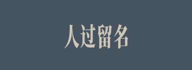 人过留名，雁过留声什么意思？人过留名，雁过留声怎么读？