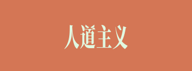 人道主义什么意思？人道主义怎么读？
