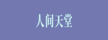 人间天堂什么意思？人间天堂怎么读？