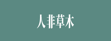 人非草木什么意思？人非草木怎么读？