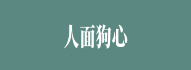 人面狗心什么意思？人面狗心怎么读？