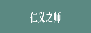 仁义之师什么意思？仁义之师怎么读？
