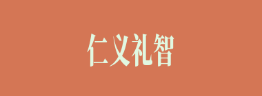 仁义礼智什么意思？仁义礼智怎么读？