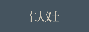 仁人义士什么意思？仁人义士怎么读？