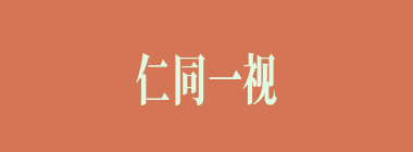 仁同一视什么意思？仁同一视怎么读？