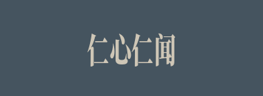 仁心仁闻什么意思？仁心仁闻怎么读？