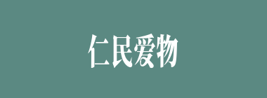 仁民爱物什么意思？仁民爱物怎么读？