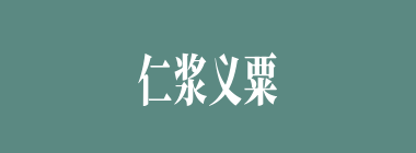 仁浆义粟什么意思？仁浆义粟怎么读？