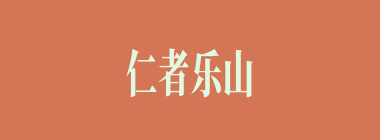 仁者乐山什么意思？仁者乐山怎么读？