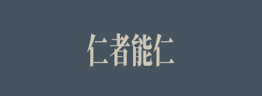 仁者能仁什么意思？仁者能仁怎么读？