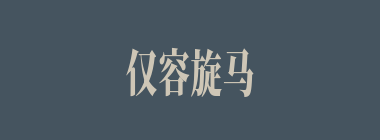 仅容旋马什么意思？仅容旋马怎么读？