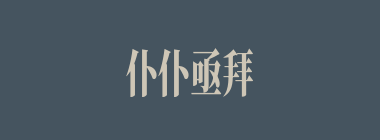 仆仆亟拜什么意思？仆仆亟拜怎么读？