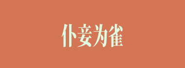 仆妾为雀鼠什么意思？仆妾为雀鼠怎么读？